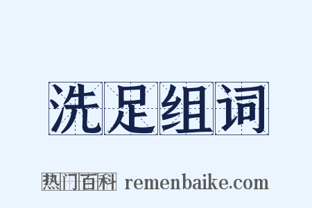 洗足组词是什么意思的图片